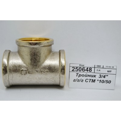 Тройник 3/4&quot гайка/гайка/гайка СТМ *10/50