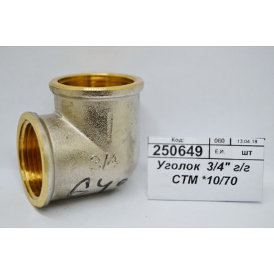 Уголок 3/4" гайка/гайка СТМ *10/70