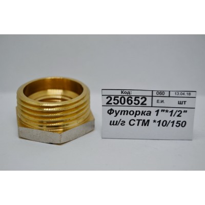 Футорка 1"*1/2" штуцер/гайка СТМ *10/150 Футорка 1"*1/2" штуцер/гайка СТМ *10/150