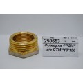 Футорка 1"*3/4" штуцер/гайка СТМ *10/150 Футорка 1"*3/4" штуцер/гайка СТМ *10/150