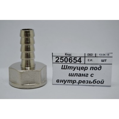 Штуцер под шланг с внутренней резьбой 1/2"*10мм гайка СТМ *10/250 Штуцер под шланг с внутренней резьбой 1/2"*10мм гайка СТМ *10/250
