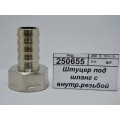 Штуцер под шланг с внутренней резьбой 1/2&quot*14мм гайка СТМ *10/230