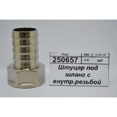 Штуцер под шланг с внутренней резьбой 1/2&quot*18мм гайка СТМ *10/200