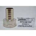 Штуцер под шланг с внутренней резьбой 3/4&quot*20мм гайка СТМ *10/140