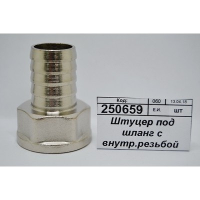 Штуцер под шланг с внутренней резьбой 3/4"*20мм гайка СТМ *10/140 Штуцер под шланг с внутренней резьбой 3/4"*20мм гайка СТМ *10/140