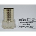 Штуцер под шланг с внутренней резьбой 3/4&quot*25мм гайка СТМ *10/120