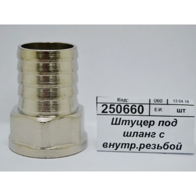 Штуцер под шланг с внутренней резьбой 3/4"*25мм гайка СТМ *10/120 Штуцер под шланг с внутренней резьбой 3/4"*25мм гайка СТМ *10/120