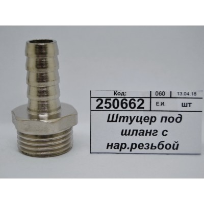 Штуцер под шланг с наружной резьбой  1/2"*12мм штуцер СТМ *10/250