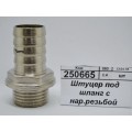 Штуцер под шланг с наружной резьбой  1/2&quot*18мм штуцер СТМ *10/160