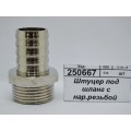 Штуцер под шланг с наружной резьбой  3/4"*20мм штуцер СТМ *10/130