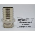 Штуцер под шланг с наружной резьбой  3/4"*25мм штуцер СТМ *10/100