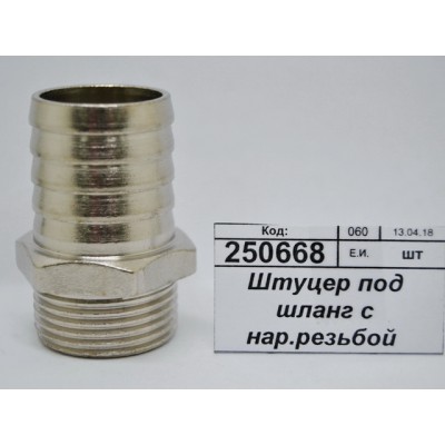 Штуцер под шланг с наружной резьбой  3/4"*25мм штуцер СТМ *10/100