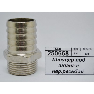 Штуцер под шланг с наружной резьбой  3/4&quot*25мм штуцер СТМ *10/100