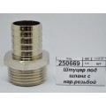 Штуцер под шланг с наружной резьбой 1"*25мм ш СТМ *10/60 Штуцер под шланг с наружной резьбой 1"*25мм ш СТМ *10/60
