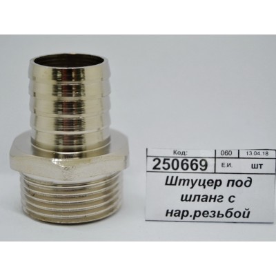 Штуцер под шланг с наружной резьбой 1&quot*25мм ш СТМ *10/60