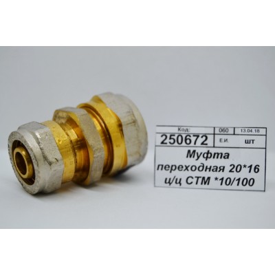 Муфта переходная 20*16 цанга/цанга СТМ *10/100 Муфта переходная 20*16 цанга/цанга СТМ *10/100