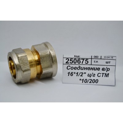 Соединение с внутренней резьбой 16*1/2" цанга/гайка СТМ *10/200 Соединение с внутренней резьбой 16*1/2" цанга/гайка СТМ *10/200