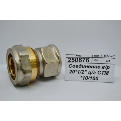 Соединение с внутренней резьбой 20*1/2&quot цанга/гайка СТМ *10/100