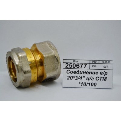 Соединение с внутренней резьбой 20*3/4&quot цанга/гайка СТМ *10/100