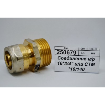 Соединение с наружной резьбой 16*3/4&quot цанга/штуцер СТМ *10/140