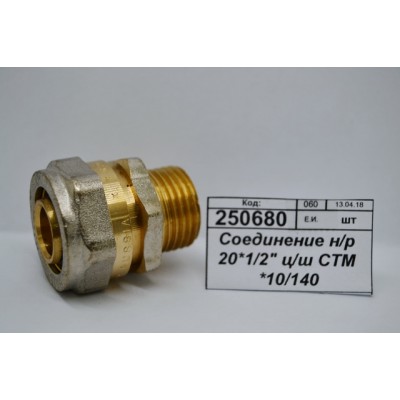 Соединение с наружной резьбой 20*1/2&quot цанга штуцер СТМ *10/140