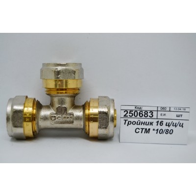 Тройник 16 цанга/цанга/цанга СТМ *10/80 Тройник 16 цанга/цанга/цанга СТМ *10/80