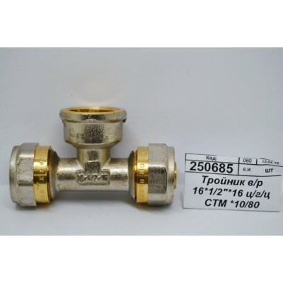 Тройник внутренняя резьба 16*1/2"*16 цанга/гайка/цанга СТМ *10/80 Тройник внутренняя резьба 16*1/2"*16 цанга/гайка/цанга СТМ *10/80