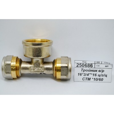 Тройник с внутренней резьбой 16*3/4&quot*16 цанга/гайка/цанга СТМ *10/60
