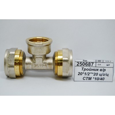 Тройник с внутренней резьбой 20*1/2"*20 цанга/гайка/цанга СТМ *10/40 Тройник с внутренней резьбой 20*1/2"*20 цанга/гайка/цанга СТМ *10/40