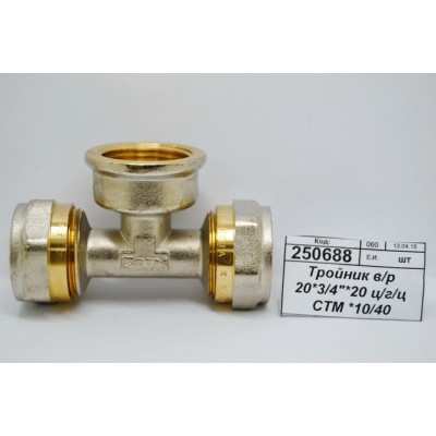 Тройник с внутренней резьбой 20*3/4&quot*20 цанга/гайка/цанга СТМ *10/40