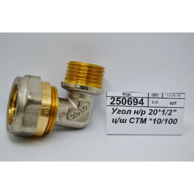 Угол наружная резьба 20*1/2&quot цанга/штуцер СТМ *10/100