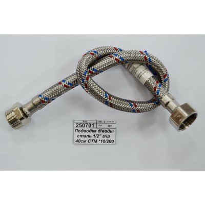 Подводка для воды сталь 1/2&quot гайка/штуцер 40см СТМ *10/200