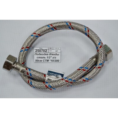 Подводка для воды сталь 1/2&quot гайка/гайка  50см СТМ *10/150