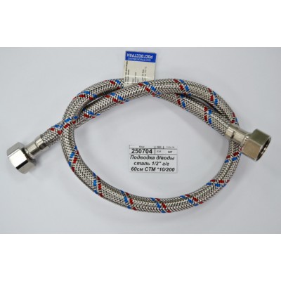 Подводка для воды сталь 1/2" гайка/гайка 60см СТМ *10/140 Подводка для воды сталь 1/2" гайка/гайка 60см СТМ *10/140