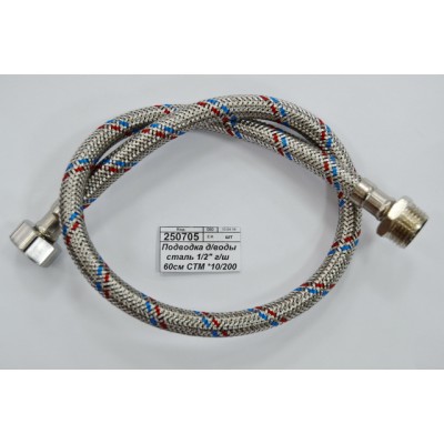 Подводка для воды сталь 1/2&quot гайка/штуцер 60см СТМ *10/140