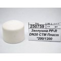 Заглушка PP-R DN20 СТМ Пластмассовая *200/1200 Заглушка PP-R DN20 СТМ Пластмассовая *200/1200