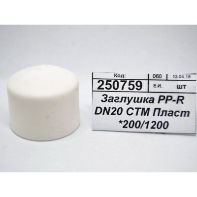 Заглушка PP-R DN20 СТМ Пластмассовая *200/1200 Заглушка PP-R DN20 СТМ Пластмассовая *200/1200