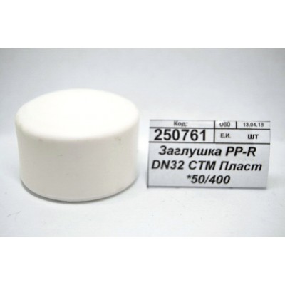 Заглушка PP-R DN32 СТМ Пластмассовая *50/400 Заглушка PP-R DN32 СТМ Пластмассовая *50/400