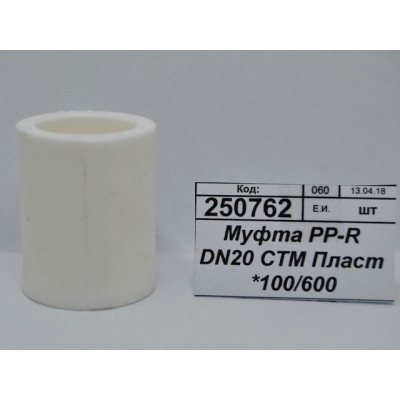 Муфта PP-R DN20 СТМ Пластмассовая *100/600 Муфта PP-R DN20 СТМ Пластмассовая *100/600