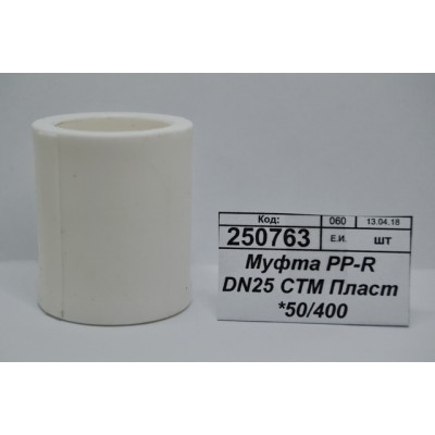 Муфта PP-R DN25 СТМ Пластмассовая *50/400 Муфта PP-R DN25 СТМ Пластмассовая *50/400