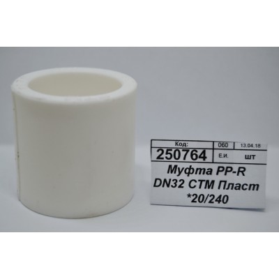Муфта PP-R DN32 СТМ Пластмассовая *20/240 Муфта PP-R DN32 СТМ Пластмассовая *20/240