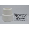 Муфта PP-R переходная DN25*20 полипропиленовая/полипропиленовая СТМ Пластмассовая *80/400 Муфта PP-R переходная DN25*20 полипропиленовая/полипропиленовая СТМ Пластмассовая *80/400