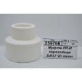 Муфта PP-R переходная DN32*20 полипропиленовая/полипропиленовая СТМ Пластмассовая *50/350 Муфта PP-R переходная DN32*20 полипропиленовая/полипропиленовая СТМ Пластмассовая *50/350