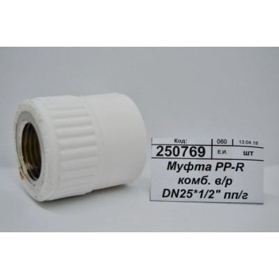 Муфта PP-R комбинированная внутренняя резьба DN25*1/2&quot полипропиленовая/гайка СТМ Пластмасовая *20/360