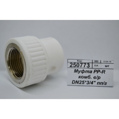 Муфта PP-R комбинированная внутренняя резьба DN25*3/4" полипропиленовая/гайка СТМ Пластмассовая *20