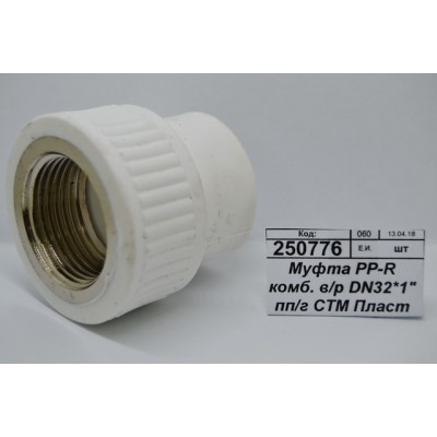 Муфта PP-R комбинированная внутренняя резьба DN32*1" полипропиленовая/гайка СТМ Пластмассовая *10/100 Муфта PP-R комбинированная внутренняя резьба DN32*1" полипропиленовая/гайка СТМ Пластмассовая *10/100