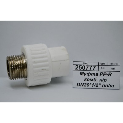 Муфта PP-R комбинированная наружная/резьба DN20*1/2" полипропиленовый/штуцер СТМ Пластмассовый *20/240 Муфта PP-R комбинированная наружная/резьба DN20*1/2" полипропиленовый/штуцер СТМ Пластмассовый *20/240