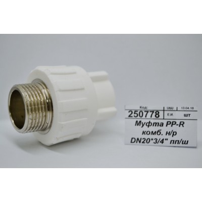 Муфта PP-R комбинированная наружная/резьба DN20*3/4&quot полипропиленовый/штуцер СТМ Пластмассовый *10/230