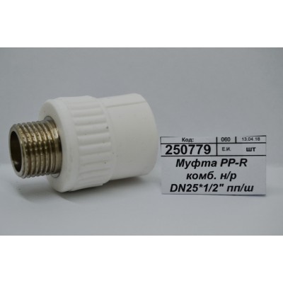 Муфта PP-R комбинированная наружная/резьба DN25*1/2&quot полипропиленовый/штуцер СТМ Пластмассовый *20/180