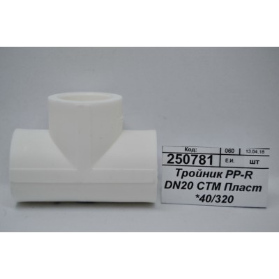 Тройник PP-R DN20 СТМ Пластмассовый *40/320 Тройник PP-R DN20 СТМ Пластмассовый *40/320